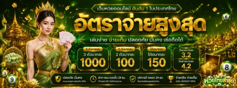 หวยไทยล่าสุด