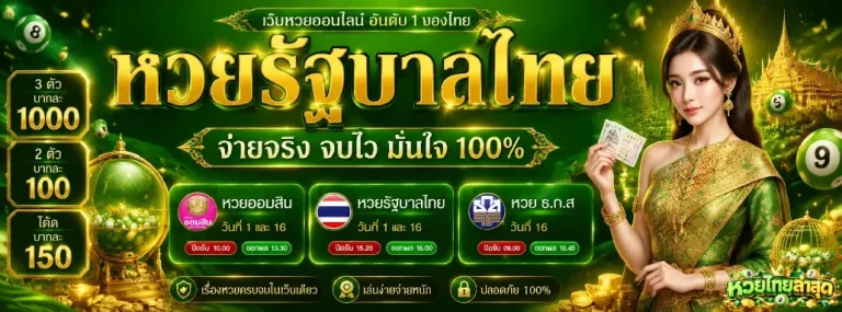หวยไทยล่าสุด