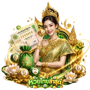 ลอตเตอรี่ ไทย