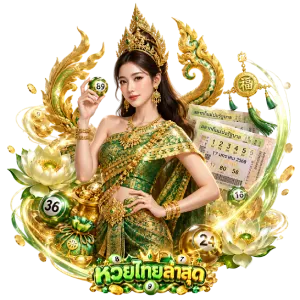 ตรวจ หวย ไทย ล่าสุด